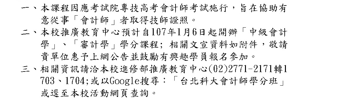 高雄醫學大學教務處推廣教育中心 轉知 國立臺北科技大學推廣教育中心開設專技高考會計師 中級會計學 審計學 學分班 即日起開始招生 歡迎報名