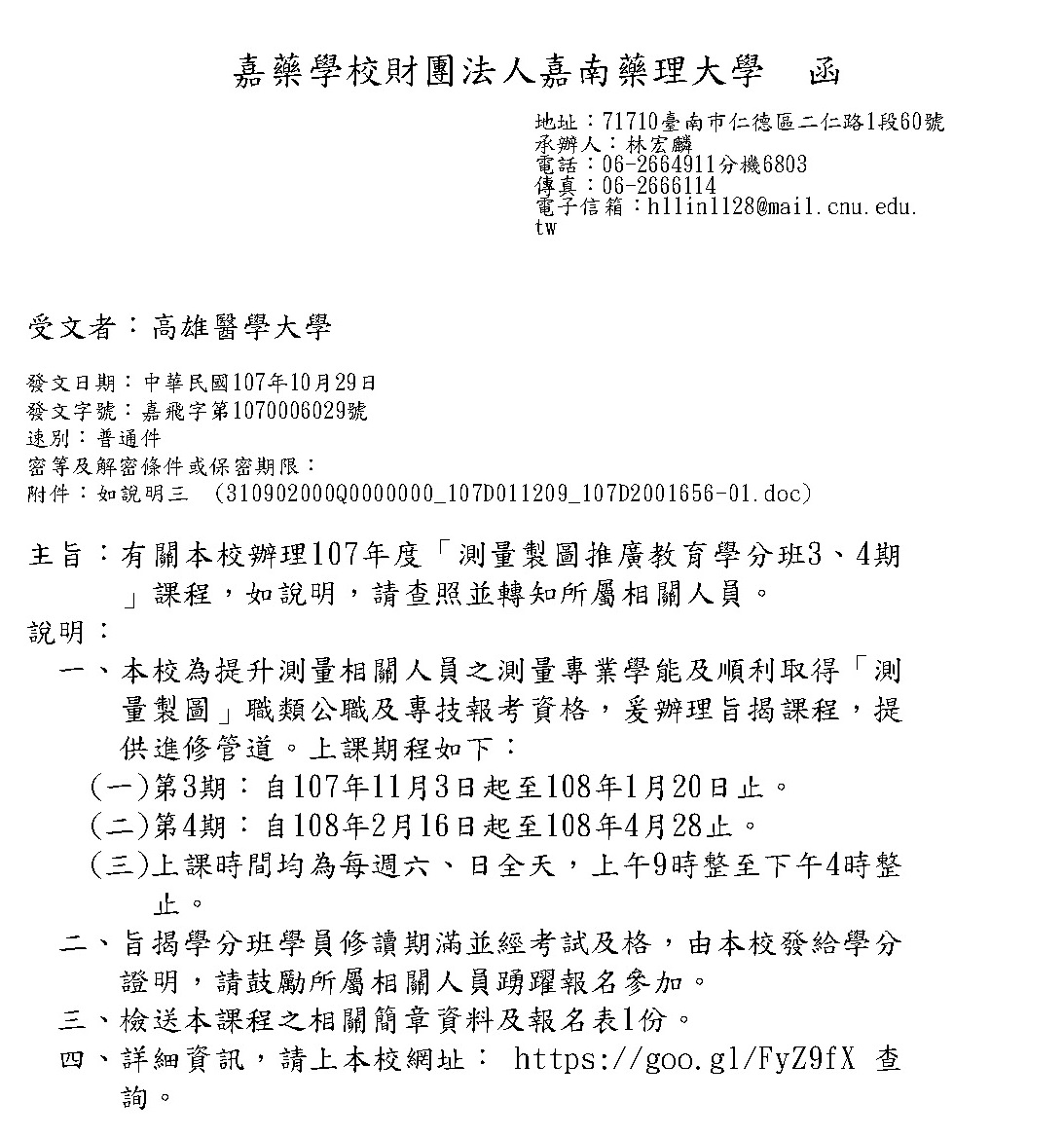 高雄醫學大學教務處推廣教育中心 轉知 嘉南藥理大學辦理107年度 測量製圖推廣教育學分班3 4期 課程