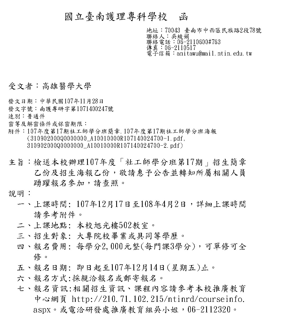 高雄醫學大學教務處推廣教育中心 轉知 國立臺南護理專科學校辦理107年度 社工師學分班第17期 歡迎報名