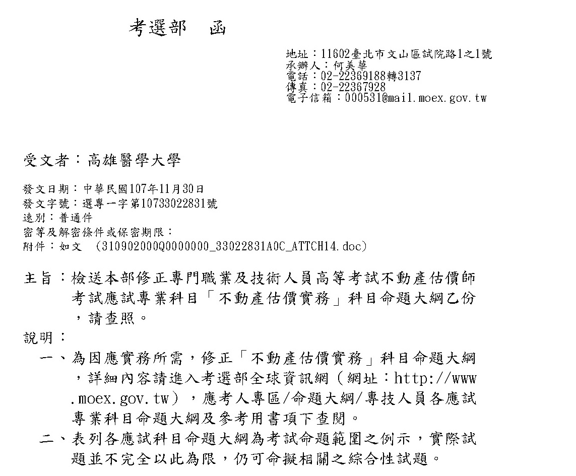 高雄醫學大學教務處推廣教育中心 轉知 考選部部修正專門職業及技術人員高等考試不動產估價師考試應試專業科目 不動產估價實務 科目命題大綱
