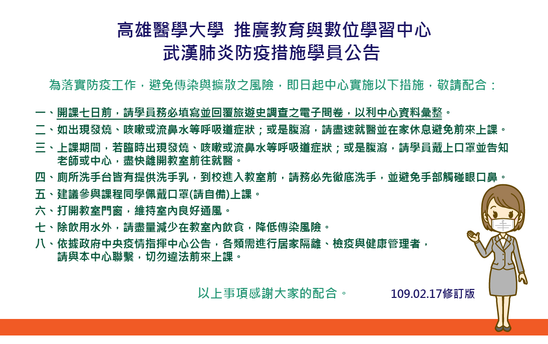 高雄醫學大學教務處推廣教育中心 高醫推廣教育與數位學習中心武漢肺炎防疫措施 109 02 17更新