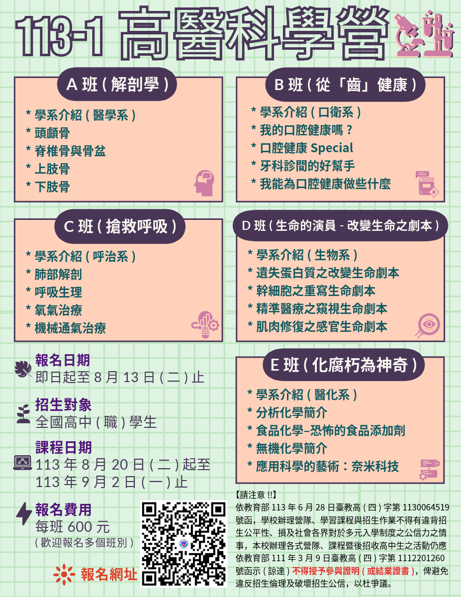 高雄醫學大學教務處推廣教育中心- 113-1高醫科學營（線上課程）歡迎高中職學生報名