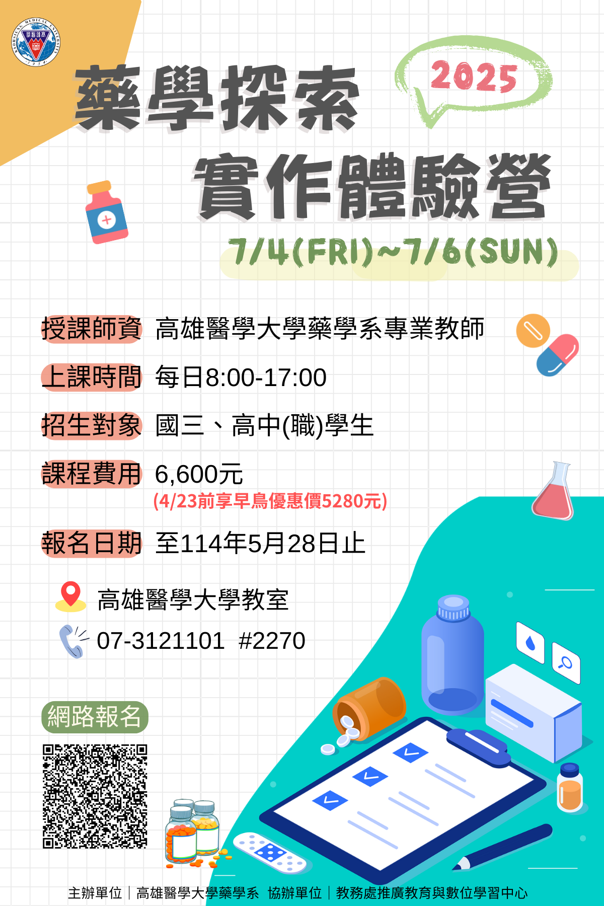 高雄醫學大學教務處推廣教育中心- 2025暑假藥學探索實作體驗營招生啦！歡迎國三、高中(職)學生報名！