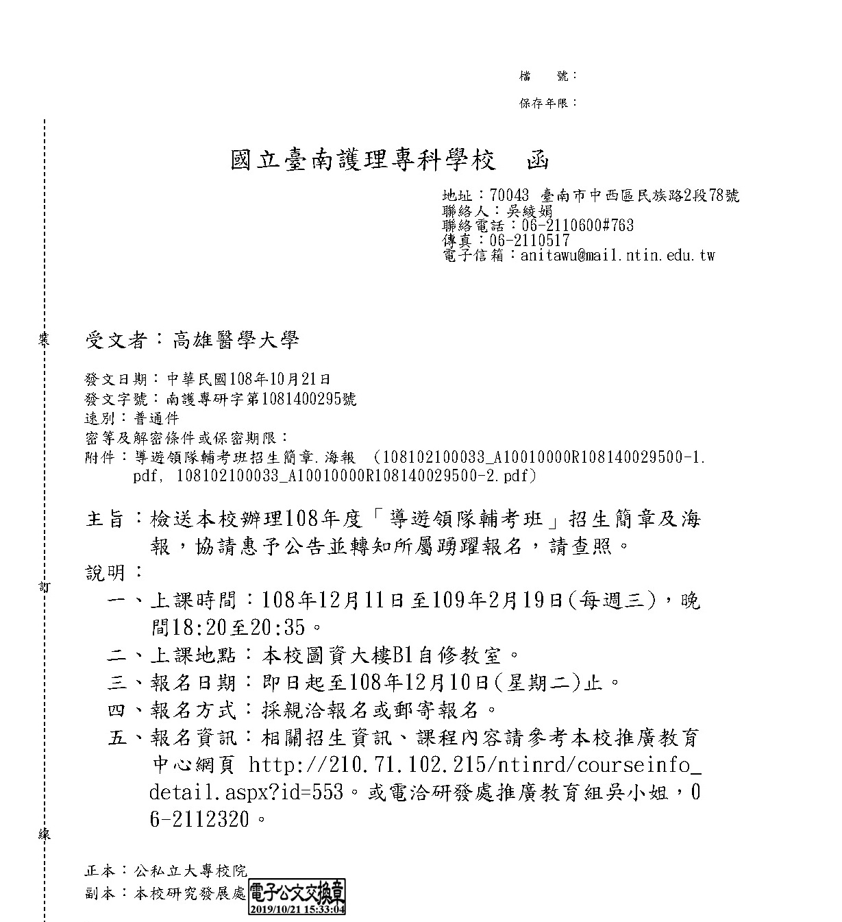 1081025國立臺南護理專科學校課程宣傳公文 頁面 1