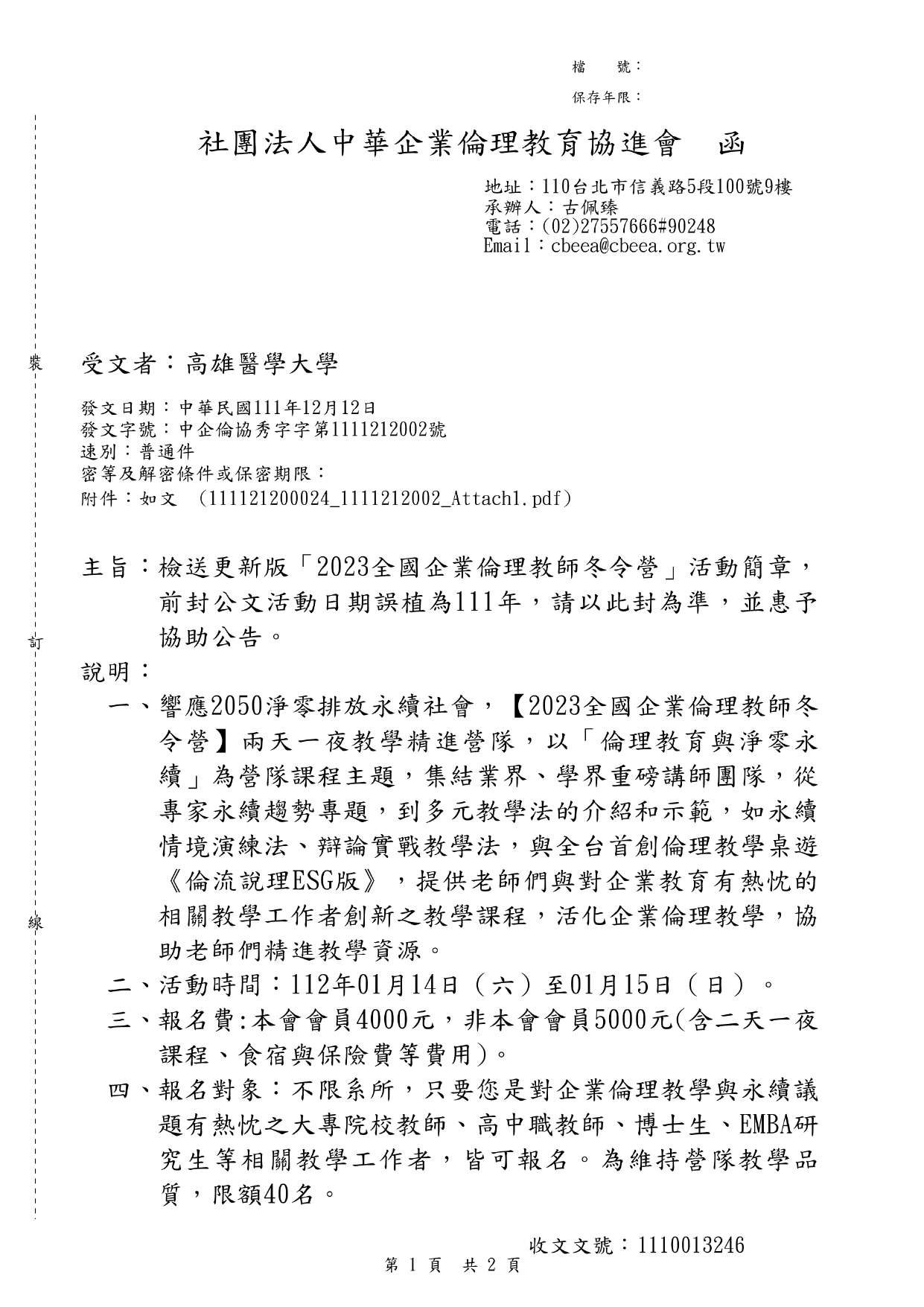 1111220社團法人中華企業倫理教育協進會課程宣傳公文 page 0001