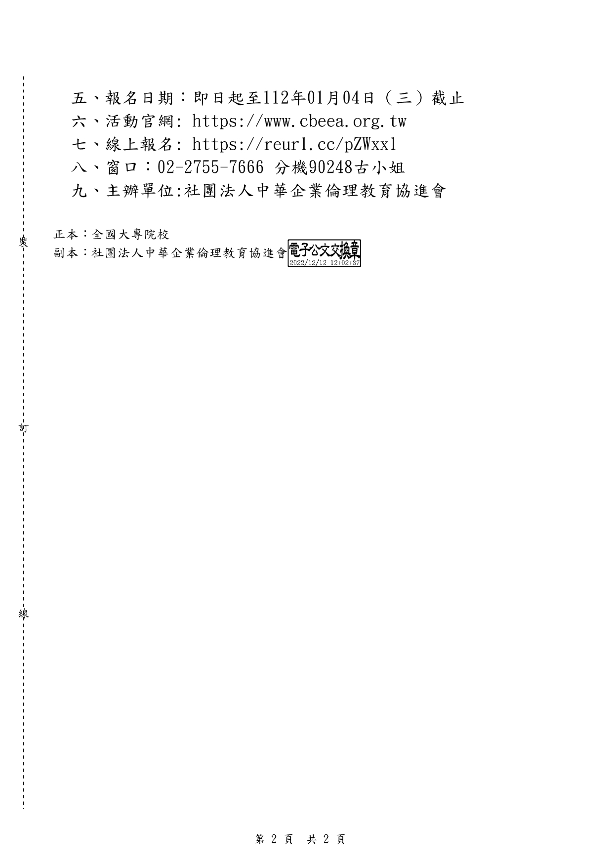 1111220社團法人中華企業倫理教育協進會課程宣傳公文 page 0002