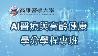 高醫大AI醫療與高齡健康學分學程專班圖片
