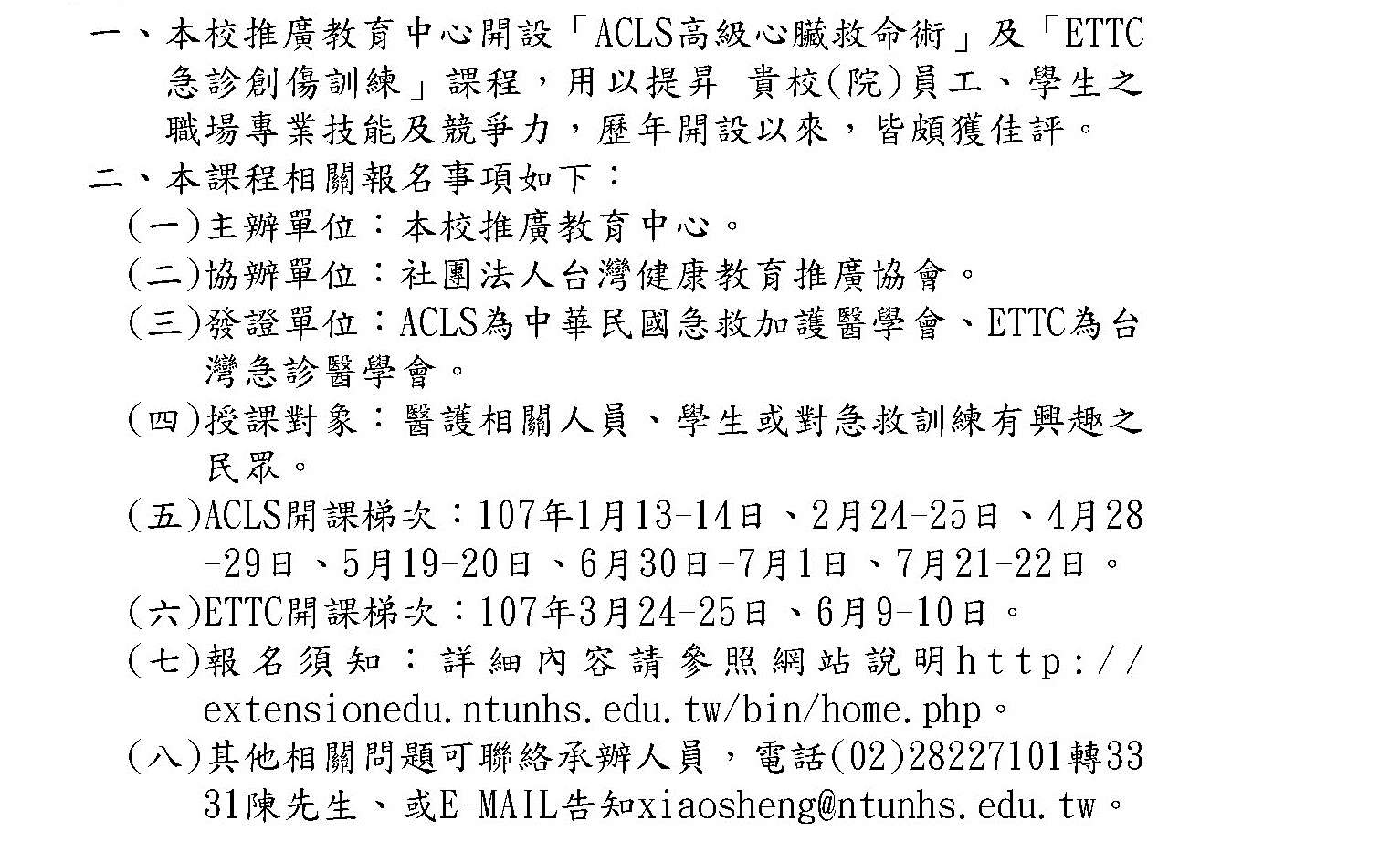 1061213國立臺北護理健康大學課程公文 頁面 1