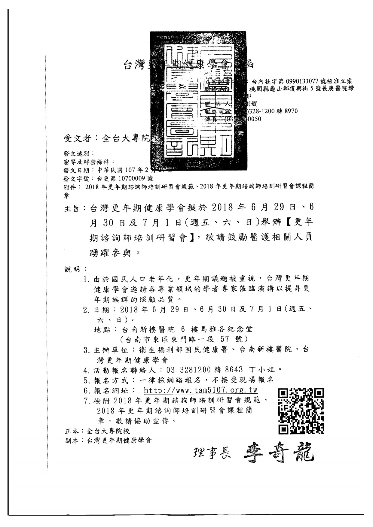 1070314台灣更年期健康學會課程公文 頁面 1