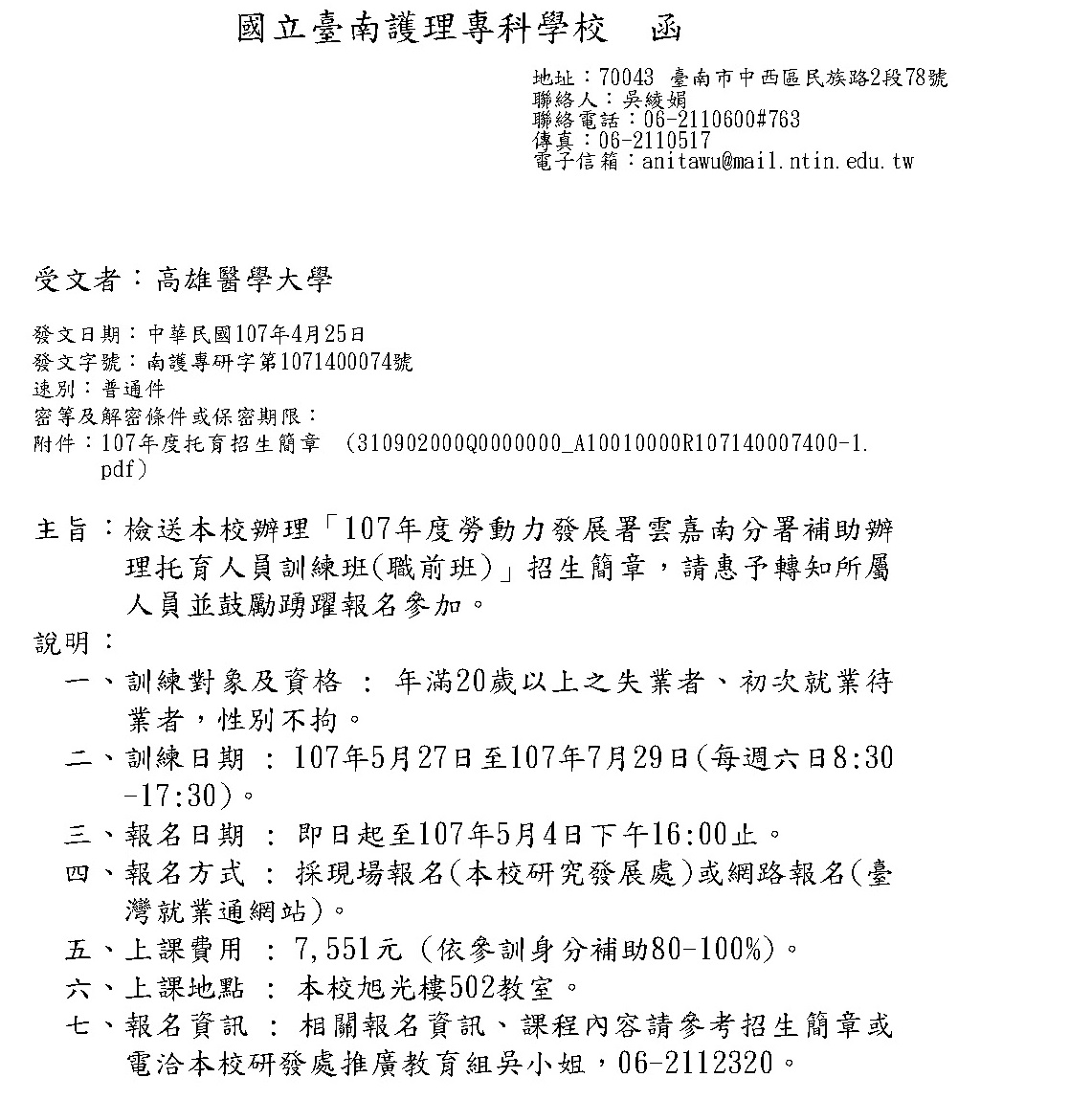 1070430國立臺南護理專科學校課程公文 頁面 1