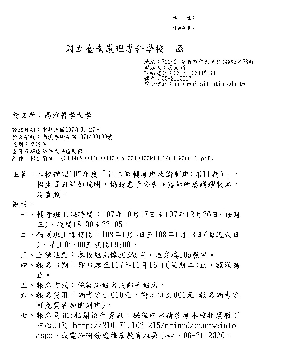 1071008國立臺南護理專科學校課程公文
