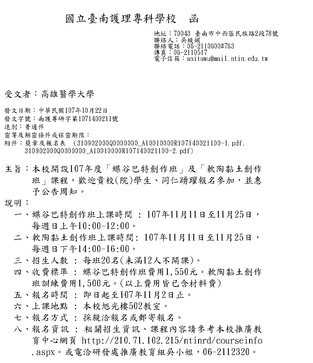 1071029國立臺南護理專科學校課程公文 頁面 1