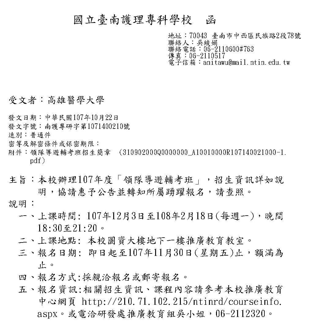 1071030國立臺南護理專科學校課程公文 頁面 1