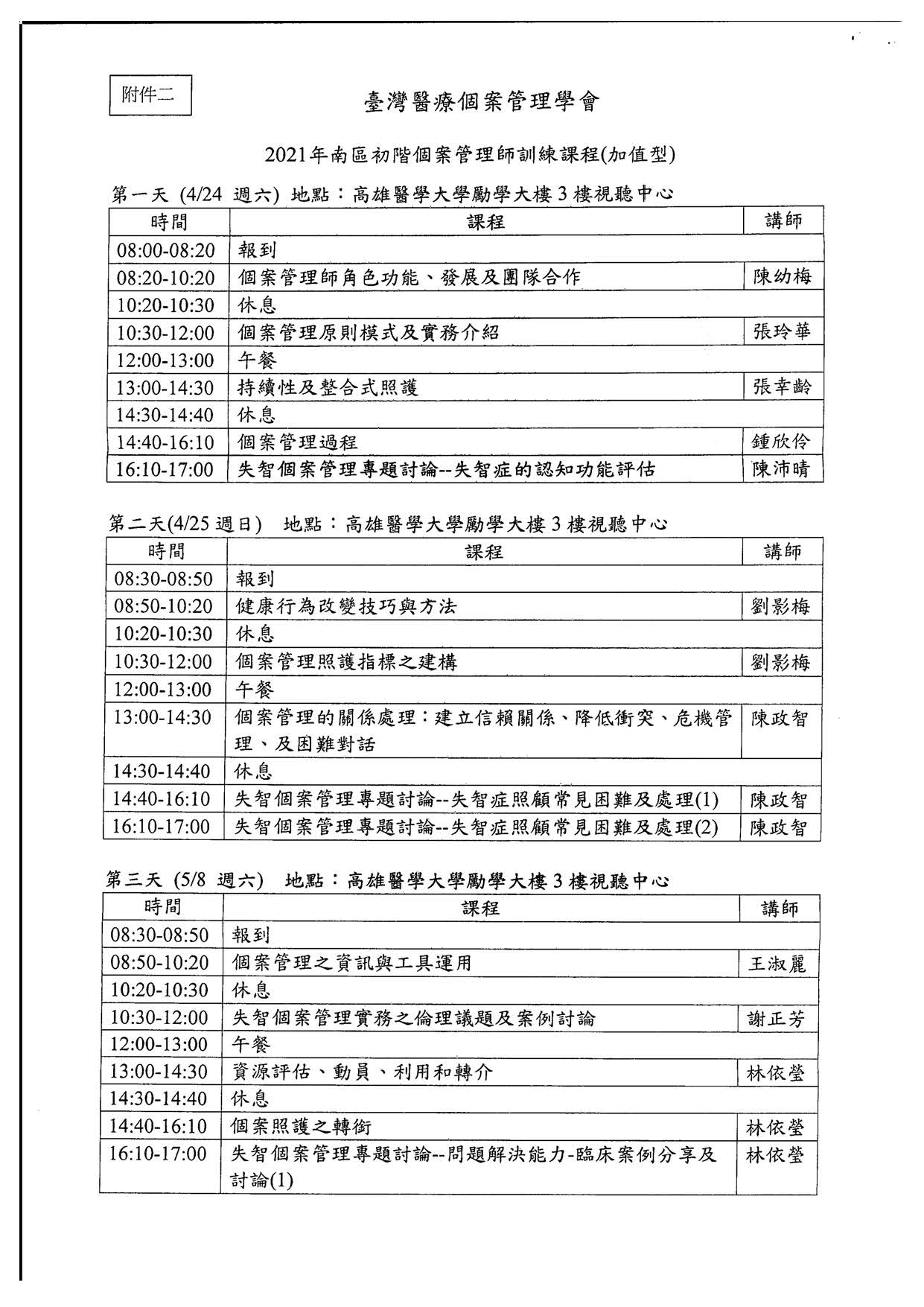 110319臺灣醫療個案管理學會課程宣傳公文 頁面 3
