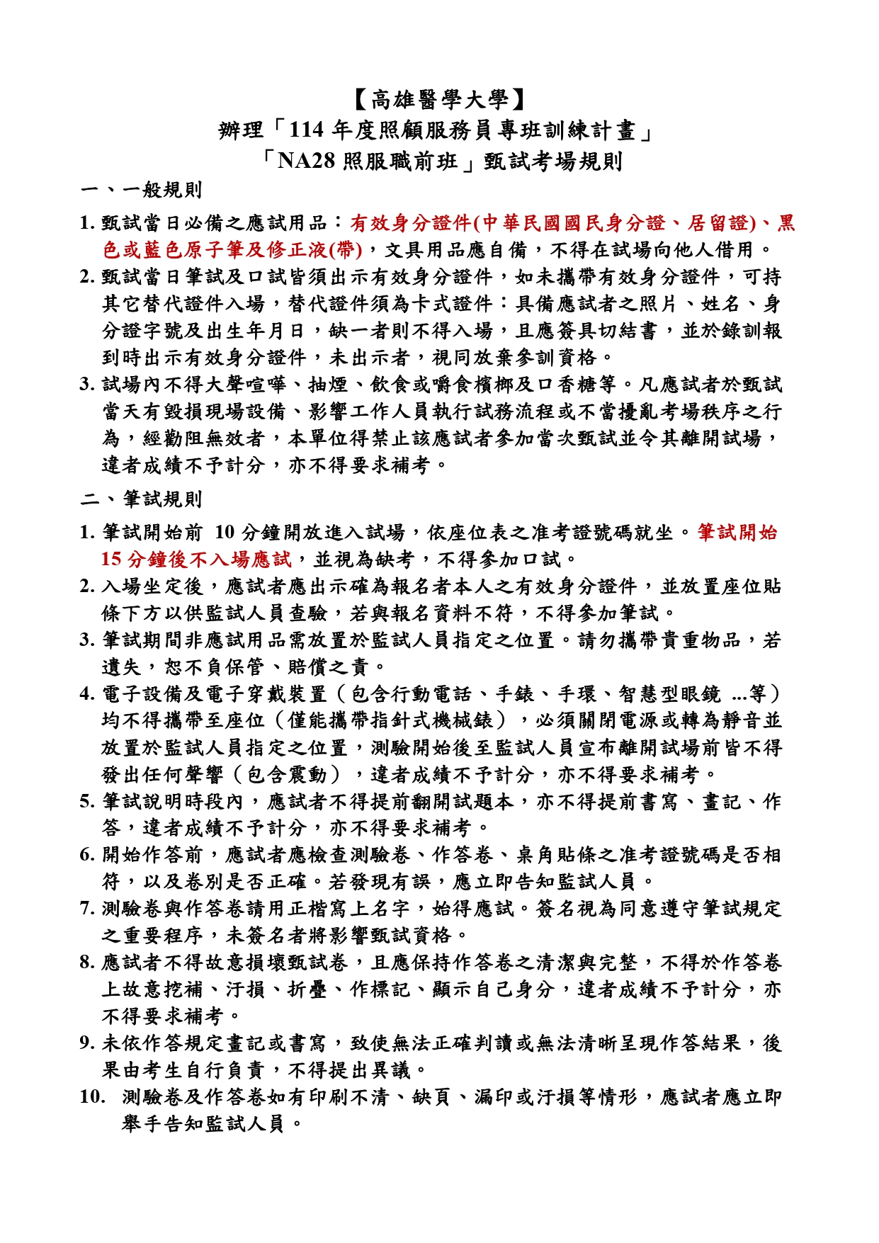 114年NA28照服職前班甄試考場規則 0714更新 page 0001