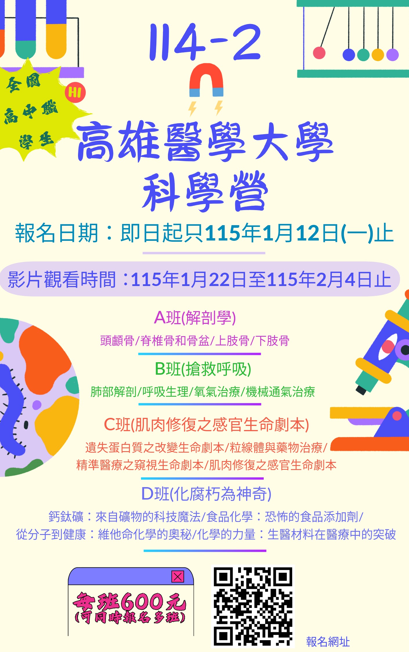 2026寒假 高醫科學營