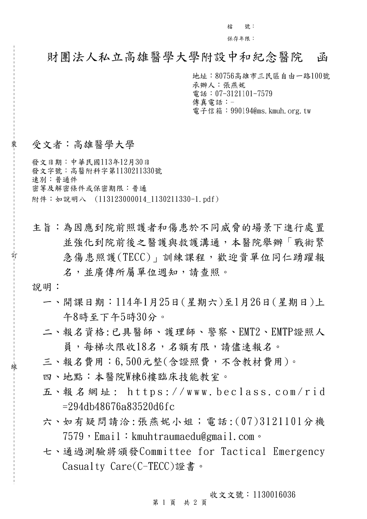 高雄醫學大學附設中和紀念醫院戰術緊急傷患照護TECC訓練課程公文_page-0001.jpg