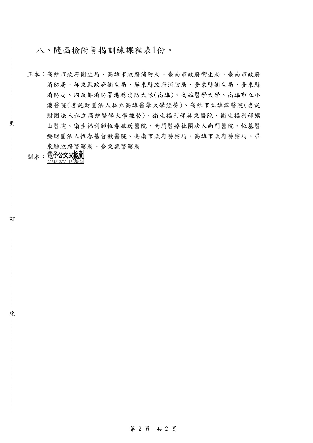 高雄醫學大學附設中和紀念醫院戰術緊急傷患照護TECC訓練課程公文_page-0002.jpg