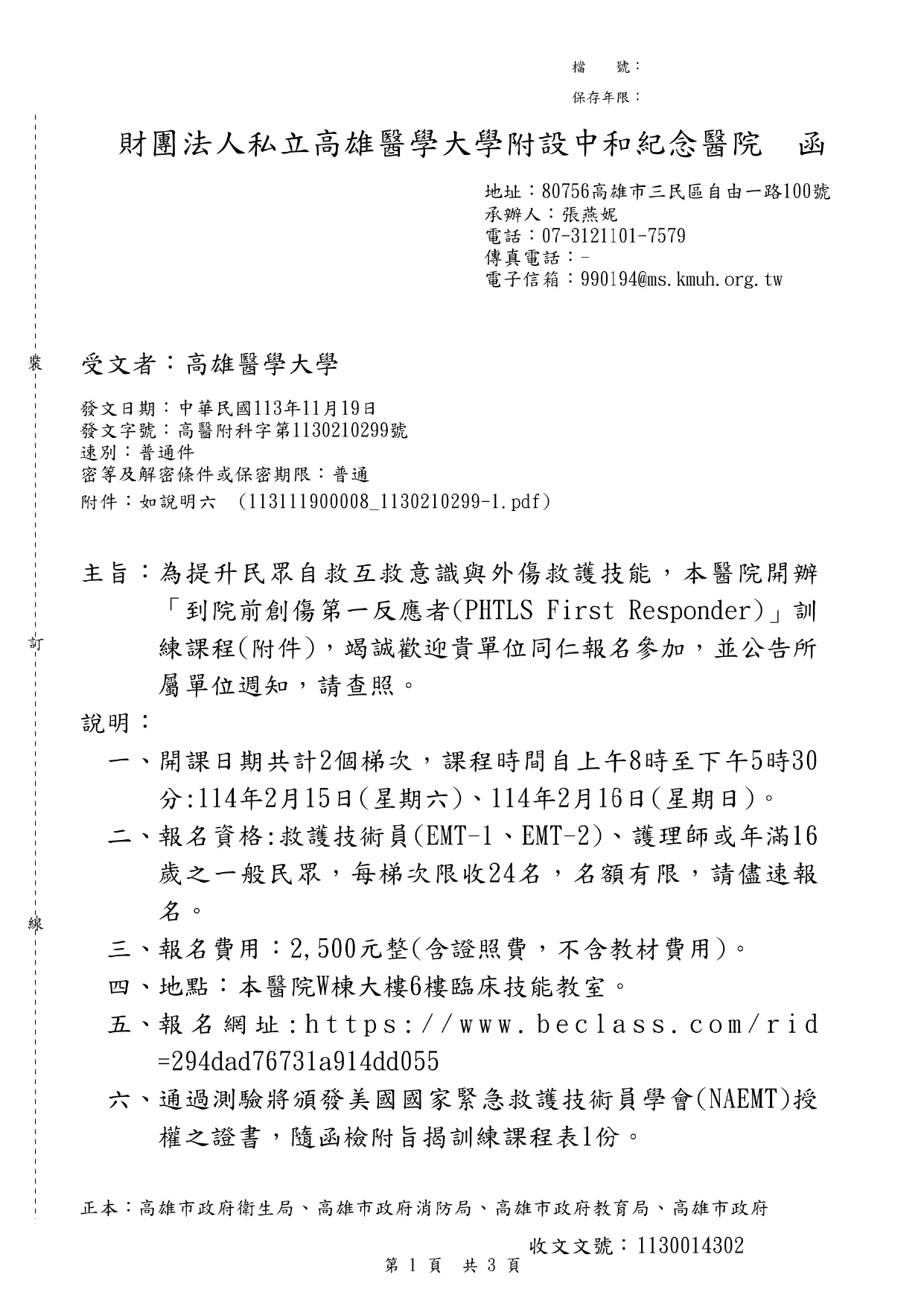 高雄醫學大學附設中和紀念醫院課程公文_1_page-0001.jpg